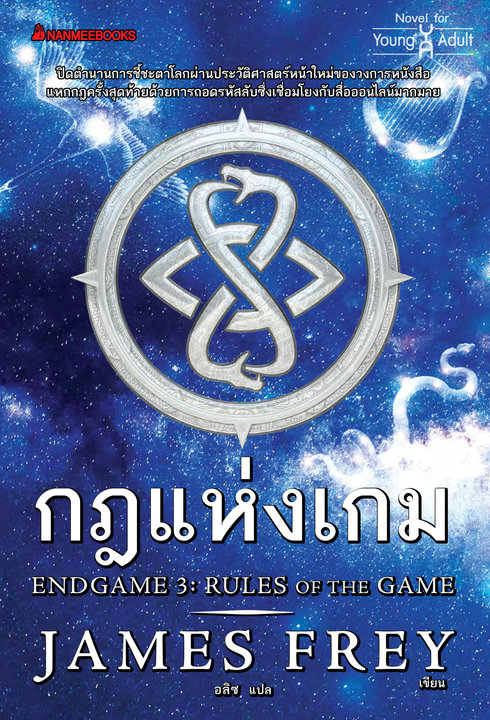 กฎแห่งเกม (RULES OF THE GAME) :ชุด ENDGAME เล่ม 3