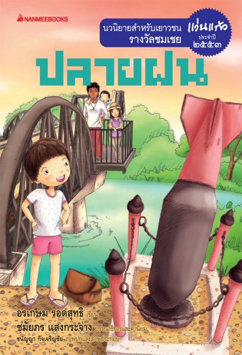 ปลายฝน (นวนิยายสำหรับเยาวชนรางวัลชมเชย แว่นแก้ว ปี 2553)