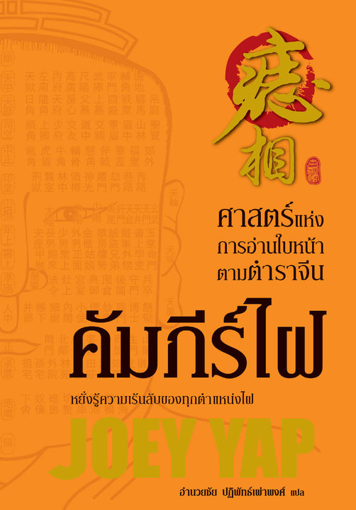 คัมภีร์ไฝ ศาสตร์แห่งการอ่านใบหน้าตามตำราจีน