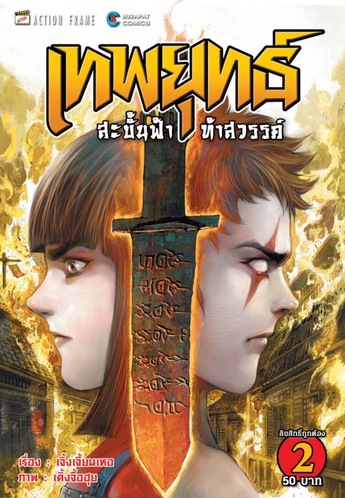 เทพยุทธ์สะบั้นฟ้าท้าสวรรค์ ภาค 1 เล่ม 2