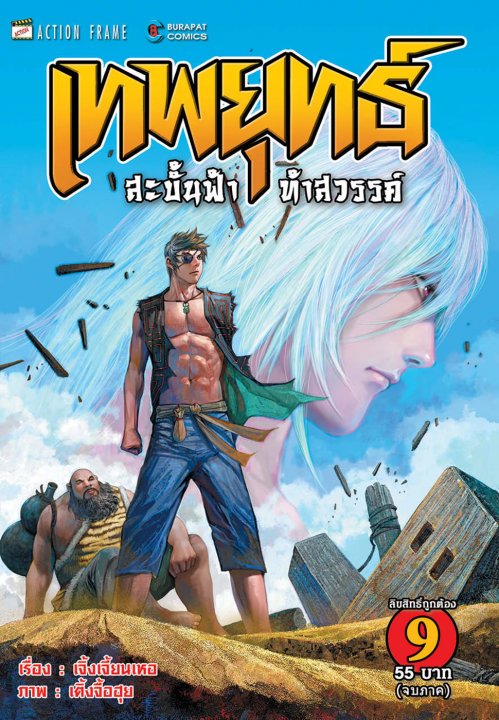 เทพยุทธ์สะบั้นฟ้าท้าสวรรค์ ภาค 1 เล่ม 9 จบ