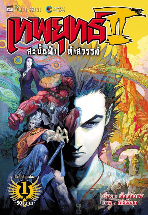 เทพยุทธ์สะบั้นฟ้าท้าสวรรค์ ภาค 2 เล่ม 1