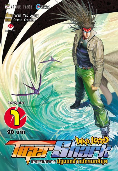Warlord Tigershark Infinity ปฐมบทจ้าวนักรบกลียุค เล่ม 1