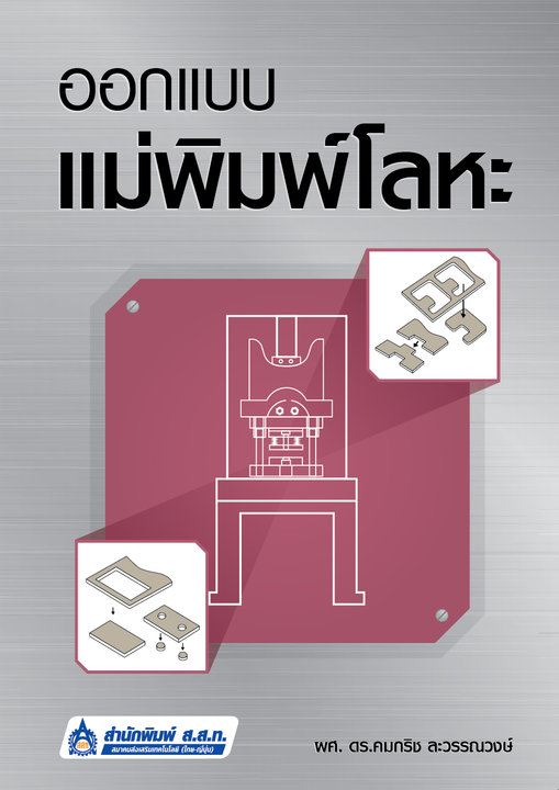 ออกแบบแม่พิมพ์โลหะ
