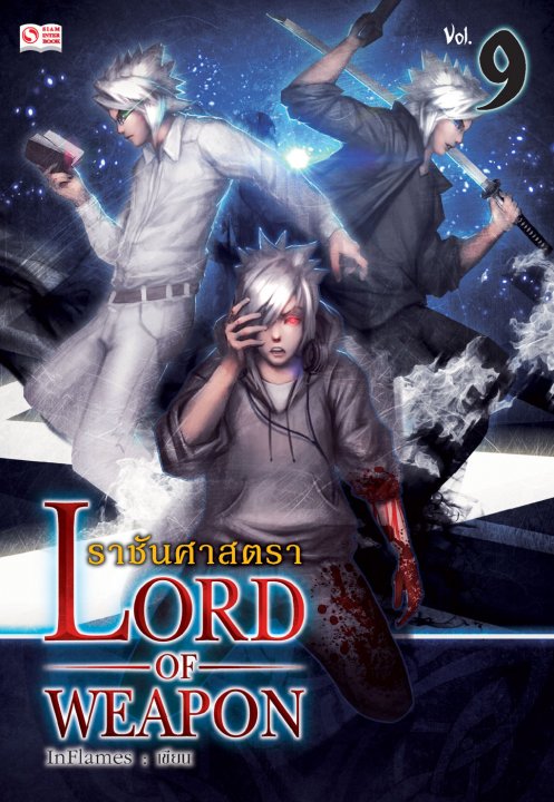 ราชันศาสตรา Lord of Weapon vol.9
