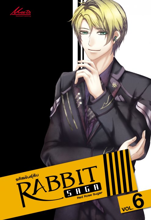 Rabbit saga เธฃเธซเธฑเธชเธเธฑเธเธเธธเนเธฅเธฑเธ เน€เธฅเนเธก 6