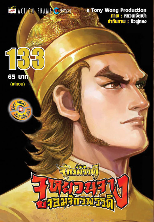 จูหยวนจาง จอมจักรพรรดิ์ เล่ม 133 (จบ)