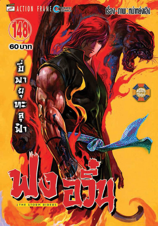 ฟงอวิ๋น ขี่พายุทะลุฟ้า เล่ม 148