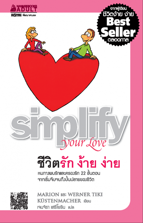 ชีวิตรัก ง้าย..ง่าย