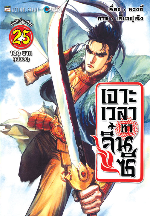 เจาะเวลาหาจิ๋นซี เล่ม 25 (เล่มจบ)