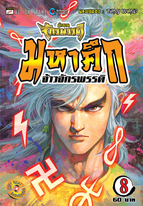 ตำนานจักรพรรดิ มหาศึกจ้าวจักรพรรดิ เล่ม 08