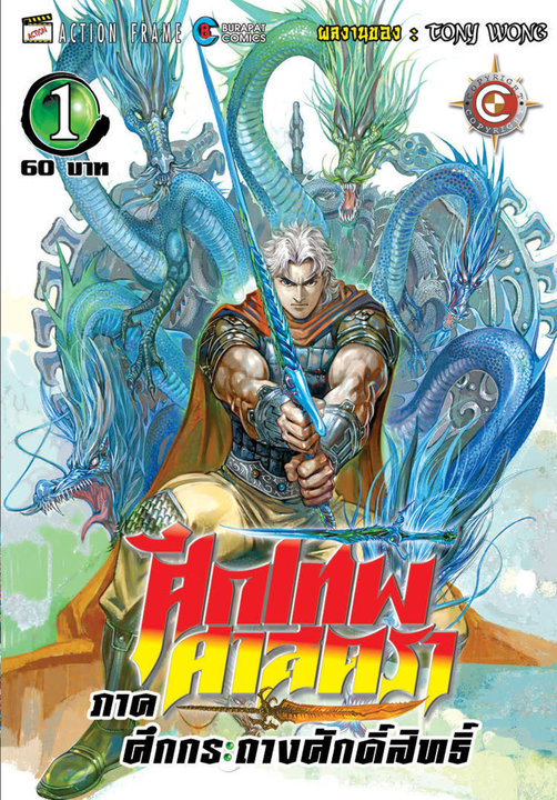 ศึกเทพศาสตรา ภาคศึกกระถางศักดิ์สิทธิ์ เล่ม 1