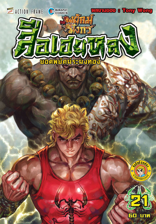 สือเฮยหลง ยอดพยัคฆ์ระฆังทอง เล่ม 21