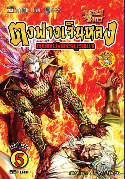 สำนักพยัคฆ์มังกร ตงฟางเจินหลง ยอดมังกรบูรพา เล่ม 5