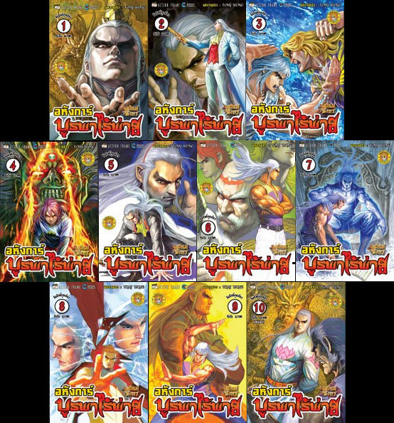 SET สำนักพยัคฆ์มังกร ภาค อหังการ์บูรพาไร้พ่าย ( ชุด 10 เล่มจบ )