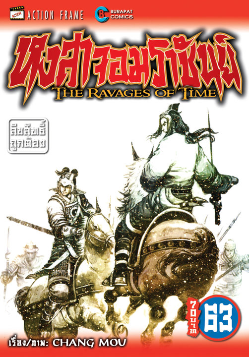 หงสาจอมราชันย์ เล่ม 63