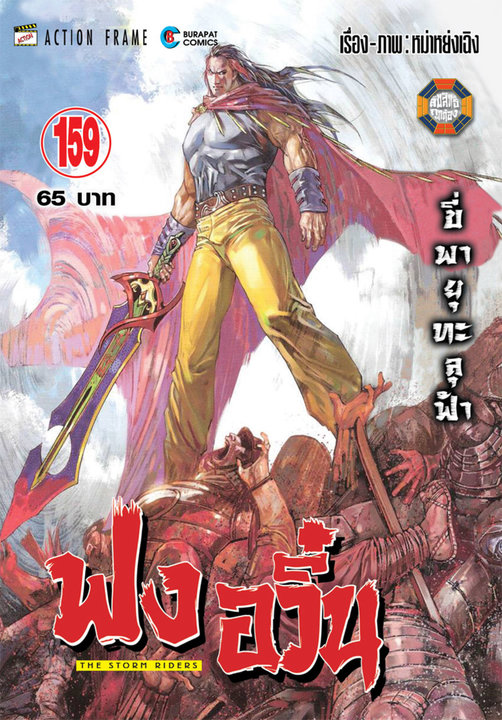 ฟงอวิ๋น ขี่พายุทะลุฟ้า เล่ม 159