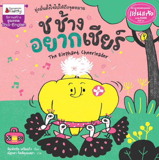 ช ช้างอยากเชียร์