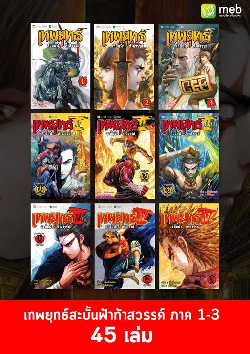 Special SET เทพยุทธ์สะบั้นฟ้าท้าสวรรค์ ภาค 1-3 (45 เล่ม)