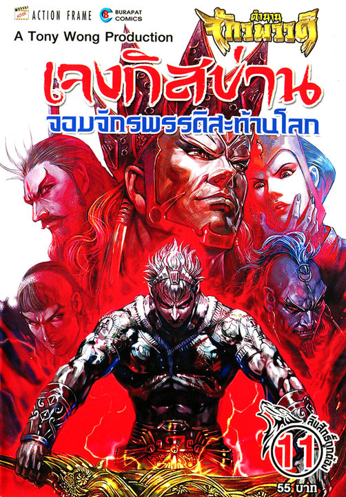 ตำนานจักรพรรดิ์ เจงกิสข่าน จอมจักรพรรดิสะท้านโลก เล่ม 11