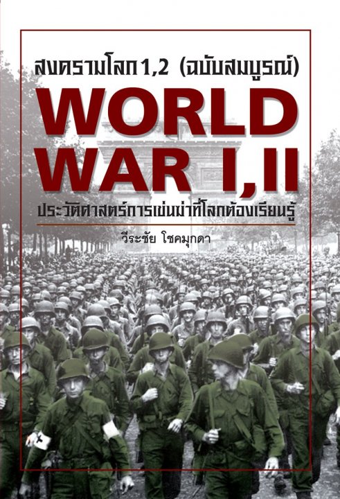 สงครามโลก 1-2 : ประวัติศาสตร์การเข่นฆ่าที่โลกต้องเรียนรู้