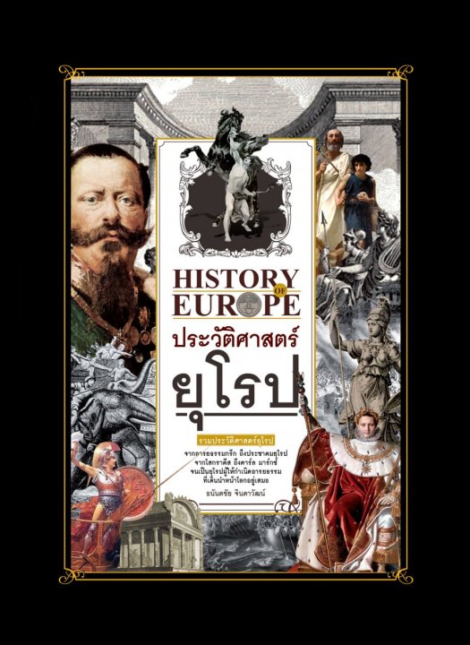 ประวัติศาสตร์ยุโรป