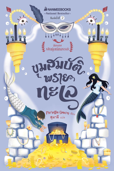 ขุมสมบัติพรายทะเล ชุดจักรภพพันธุ์มหัศจรรย์ เล่ม 2