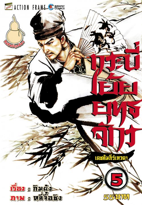 กระบี่เย้ยยุทธจักร เดชคำภีร์เทวดา เล่ม 5