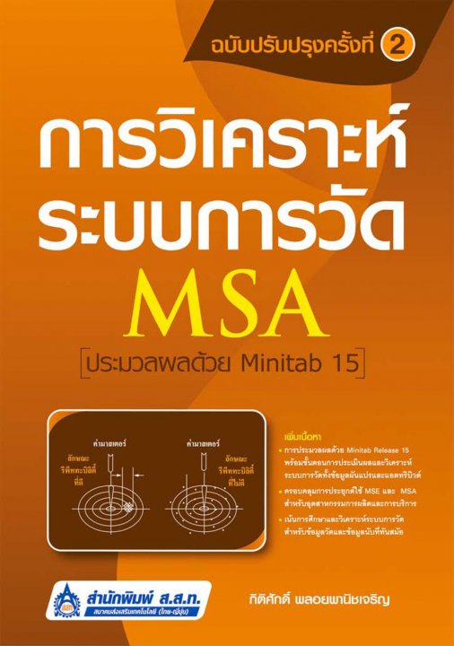 การวิเคราะห์ระบบการวัด (MSA) ประมวลผลด้วย Minitab 15 ฉบับปรับปรุงครั้งที่ 2