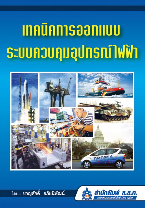 เทคนิคการออกแบบระบบควบคุมอุปกรณ์ไฟฟ้า