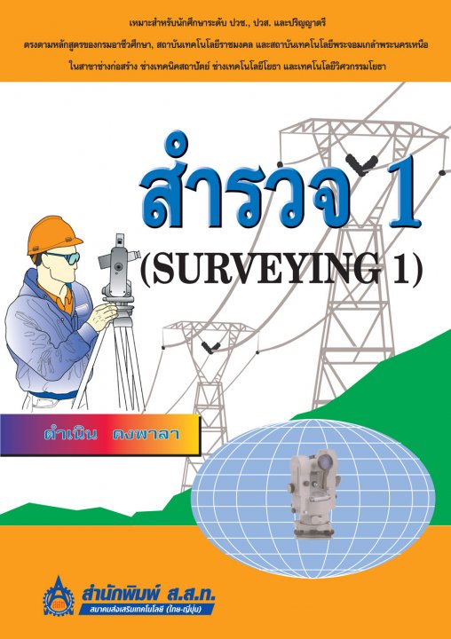 สำรวจ 1 (Surveying 1)