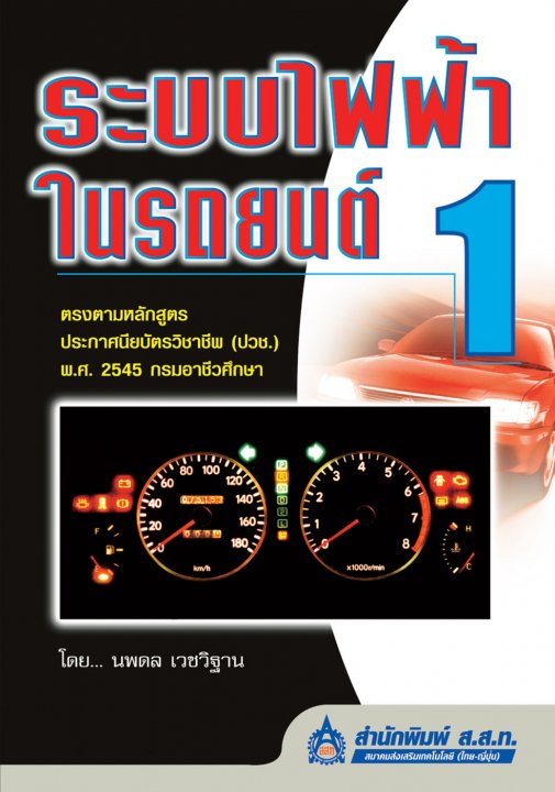 ระบบไฟฟ้าในรถยนต์ 1