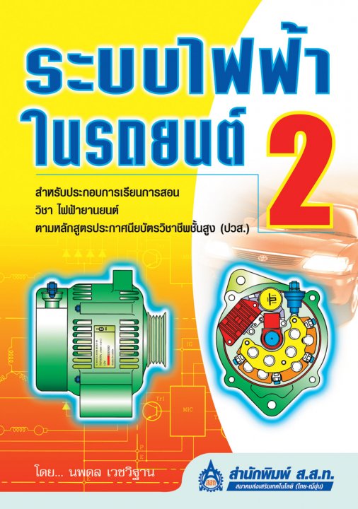 ระบบไฟฟ้าในรถยนต์ 2