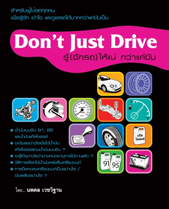 Dont Just Drive รู้ (จักรถ) ให้แน่ กว่าแค่ขับ
