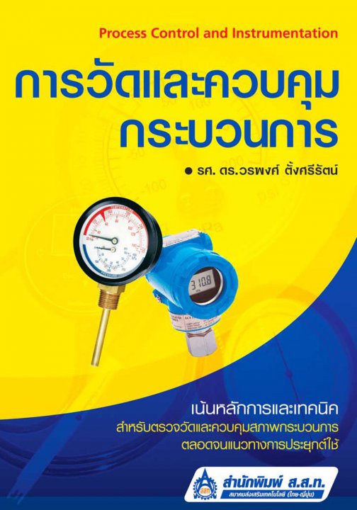 การวัดและควบคุมกระบวนการ (Process Control and Instrumentation)