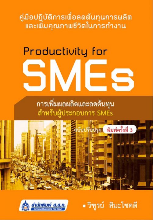 Productivity for SMEs  การเพิ่มผลผลิตและลดต้นทุนสำหรับผู้ประกอบการ SMEs