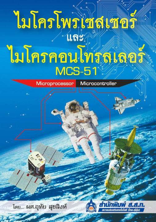 ไมโครโพรเซสเซอร์และไมโครคอนโทรลเลอร์ MCS-51