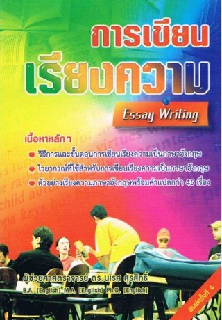 การเขียนเรียงความ (Essay Writing)