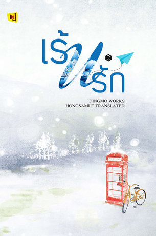 เร้นรัก (เล่ม2)