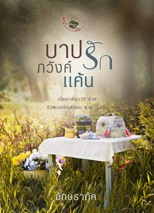 ดาวน์โหลดนิยาย บาปรักภวังค์แค้น pdf epub อักษราภัค ChuangChat Books