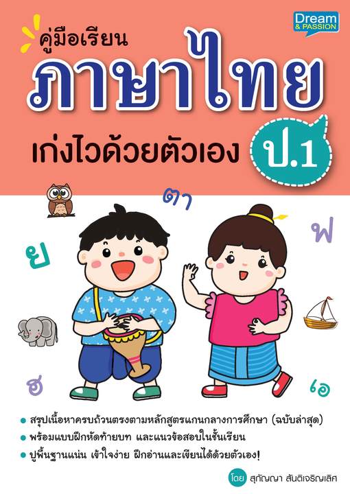 คู่มือเรียน ภาษาไทย ป.1 เก่งไวด้วยตัวเอง