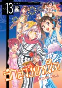 ดาวน์โหลดการ์ตูน มังงะ manga Nisekoi รักลวงป่วนใจ เล่ม 13 pdf
