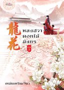 อ่านนิยายจีนโบราณ หลงฮวา ดอกไม้มังกร เล่ม 2 pdf epub เหม่ยเหรินเจียว สถาพรบุ๊คส์