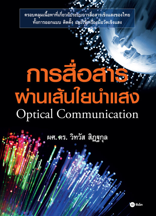 การสื่อสารผ่านเส้นใยนำแสง