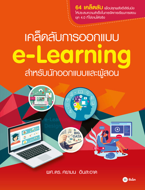 เคล็ดลับการออกแบบ e-Learning สำหรับนักออกแบบและผู้สอน