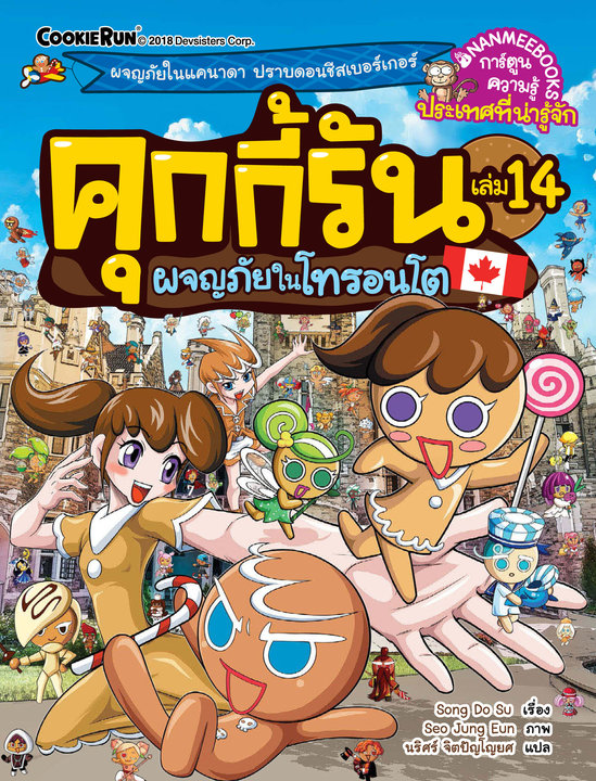 คุกกี้รัน เล่ม 14 ผจญภัยในโทรอนโต