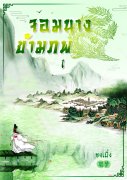 จอมนางข้ามภพ เล่ม 1-3 (นิยายจีน) – ชงเมิ่ง聪梦(miyukao)