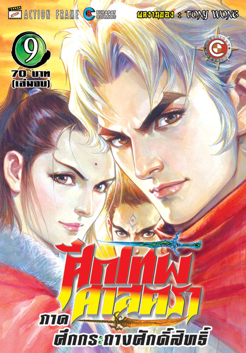 ศึกเทพศาสตรา ภาคศึกกระถางศักดิ์สิทธิ์ เล่ม 9 (จบ)