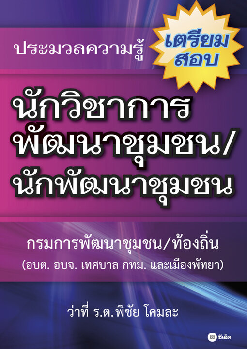 ประมวลความรู้เตรียมสอบนักวิชาการพัฒนาชุมชน/นักพัฒนาชุมชน