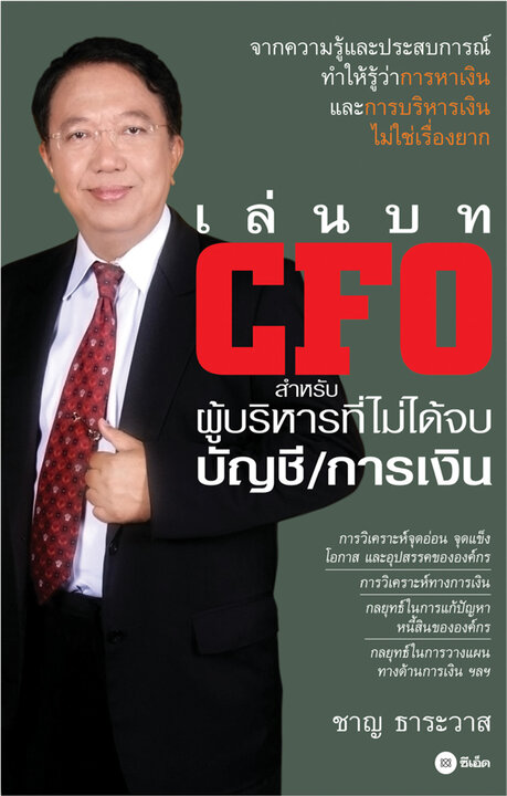 เล่นบท CFO สำหรับผู้บริหารที่ไม่ได้จบบัญชี/การเงิน